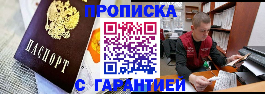 купить прописку в Куйбышеве